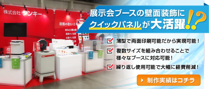 展示会ブースの壁面装飾にクイックパネルが大活躍！？