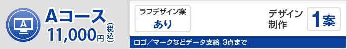 Aコース 11,000円（税込）