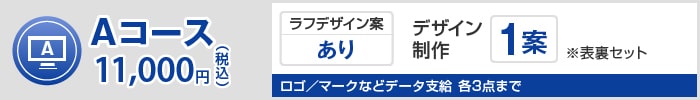 Aコース 11,000円（税込）