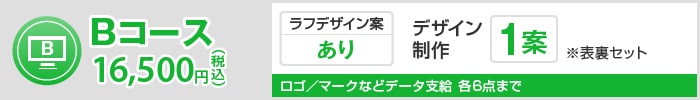 Bコース 16,500円（税込）