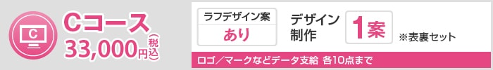 Cコース 33,000円（税込）