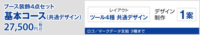 ブース装飾4点セット 基本コース 25,000円（税込）