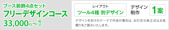 ブース装飾4点セット フリーデザインコース 30,000円（税込）〜