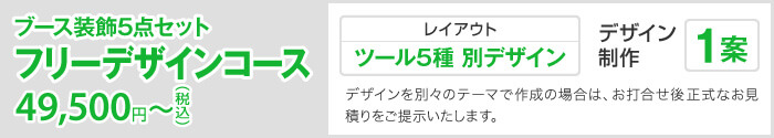 ブース装飾5点セット フリーデザインコース 45,000円（税込）〜