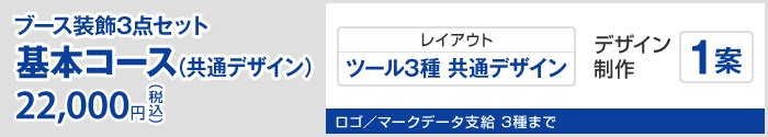 ブース装飾3点セット 基本コース 20,000円（税込）