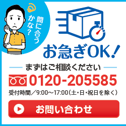 お急ぎOK! フリーダイヤル0120-205585