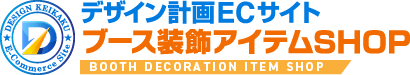デザイン計画ECサイト ブース装飾アイテムSHOP