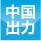 中国出力