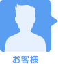 お客様