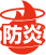 防炎マーク