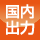国内出力
