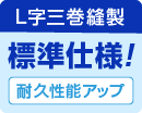 L字三巻縫製 標準仕様！