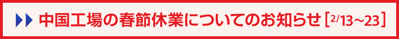 中国工場の春節（正月）休業についてのお知らせ【2/13〜23】