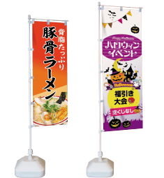 のぼり旗 イメージ
