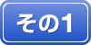 その1
