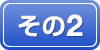 その2