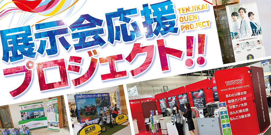 展示会応援プロジェクト