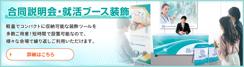合同説明会・就活ブース装飾 軽量でコンパクトに収納可能な装飾ツールを多数ご用意！短時間で設置可能なので、様々な会場で繰り返しご利用いただけます。